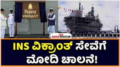 INS Vikrant: ಐಎನ್‌ಎಸ್‌ ವಿಕ್ರಾಂತ್‌ ಸೇವೆಗೆ ಕೊಚ್ಚಿಯಲ್ಲಿ ಚಾಲನೆ ನೀಡಿದ ಪ್ರಧಾನಿ ಮೋದಿ!