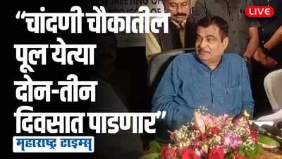 लवकर काम झाल्यास येत्या जूनमध्ये चांदणी चौकात नव्या पुलाचं उद्धघाटन करू  | नितीन गडकरी