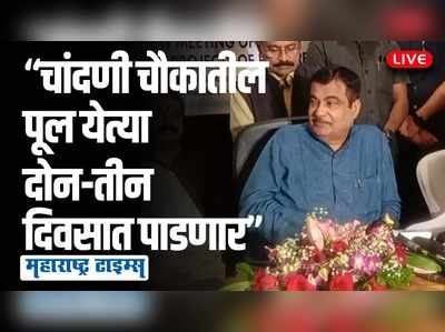 लवकर काम झाल्यास येत्या जूनमध्ये चांदणी चौकात नव्या पुलाचं उद्धघाटन करू  | नितीन गडकरी