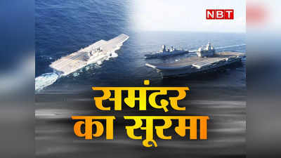 INS VIKRANT: पाकिस्तान कहीं नहीं टिकता, चीन को सीधी चुनौती... भारत ने समंदर में उतार दिया बाहुबली