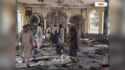 Afghanistan News: ফের বিস্ফোরণে কেঁপে উঠল আফগানিস্তানের মসজিদ, একাধিক মৃত্যুর আশঙ্কা