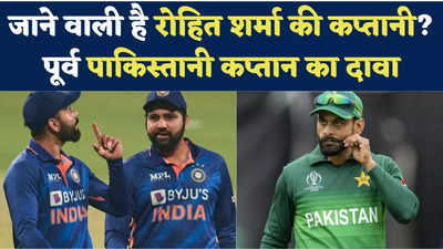 Asia Cup: क्या रोहित शर्मा की जाने वाली है कप्तानी? पूर्व पाकिस्तानी कप्तान का दावा