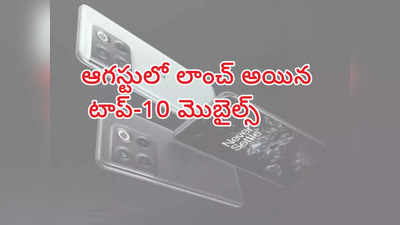 New Phones : రూ.5,000 నుంచి రూ.లక్ష రేంజ్ వరకు.. ఆగస్టులో లాంచ్ అయిన టాప్‌-10 మొబైల్స్ 