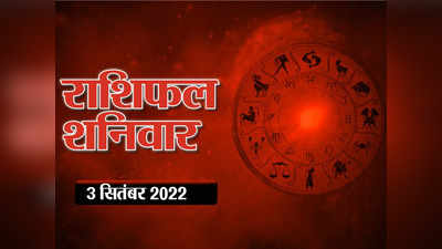 Horoscope Today 3 September 2022 Aaj Ka Rashifal आज का राशिफल 3 सितंबर 2022 : तुला राशि वाले रुपये पैसों के मामलों में बरतें सावधानी, देखें आपका दिन कैसा बीतेगा