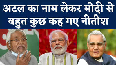 CM Nitish Kumar : अटल का नाम लेकर पीएम मोदी से बहुत कुछ कह गए सीएम नीतीश