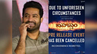 Brahmastra ఈవెంట్ క్యాన్సిల్.. మండి పడుతున్న ఎన్టీఆర్ అభిమానులు