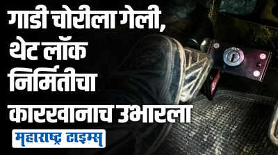 दुचारी-चारचाकींसाठी नगरच्या विलास घोडकेंनी लॉक निर्मितीचा कारखाना उभारला, देशभरातून मोठी मागणी