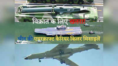INS Vikrant के लिए बड़ा खतरा हैं चीन की ये एयरक्राफ्ट कैरियर किलर मिसाइलें, अमेरिका भी खाता है खौफ