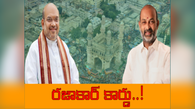 సెప్టెంబరు 17..  తెలంగాణ రాజకీయాల్లో కీలకమైన రోజు.. హైదరాబాద్‌లో జరిగే కవాతుకు అమిత్ షా