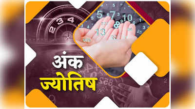 Today Horoscope Numerology अंक ज्योतिष 3 सितंबर : आज का दिन इन मूलांकों के लिए उलझन वाला रहेगा