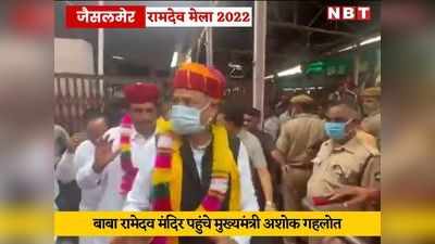 Jaisalmer: रामदेवरा पहुंचे मुख्यमंत्री अशोक गहलोत की मौजूदगी में लगे मोदी मोदी के नारे