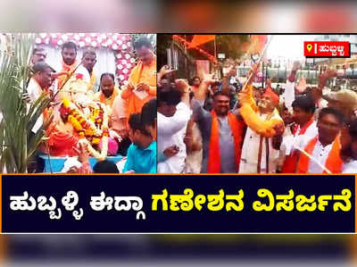 ಹುಬ್ಬಳ್ಳಿ ಈದ್ಗಾ ಮೈದಾನದಲ್ಲಿ ಪ್ರತಿಷ್ಠಾಪಿಸಲಾಗಿದ್ದ ಗಣೇಶನ ವಿಸರ್ಜನೆ: ವಿಘ್ನ ನಿವಾರಕನಿಗೆ ಅದ್ಧೂರಿ ವಿವಾಯ