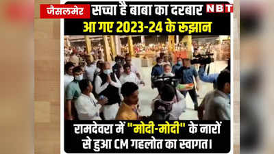 रामदेवरा में मोदी-मोदी के नारों से हुआ CM गहलोत का स्वागत, BJP ने कहा- आ गए 2023-24 के रुझान