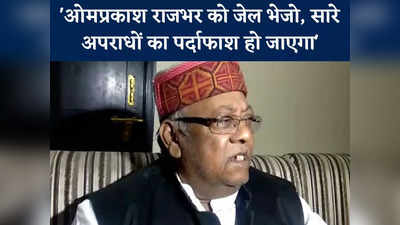 Omprakash Rajbhar के घर में छिपा है अब्‍बास अंसारी, राजभर को भेजें जेल, बोले पूर्व बीजेपी सांसद