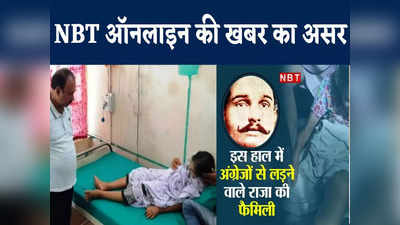 स्वतंत्रता सेनानी राजा अर्जुन सिंह की पौत्र वधु सुषमा देवी की प्रशासन ने ली सुध, अस्पताल में कराया भर्ती