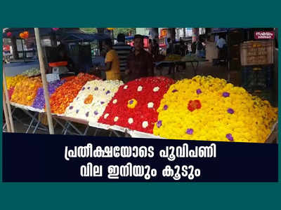 പൂവിളി... പൂവിളി പൊന്നോണമായി... പ്രതീക്ഷയോടെ പൂവിപണി; വില ഇനിയും കൂടുമെന്ന് വ്യാപാരികള്‍, വീഡിയോ കാണാം