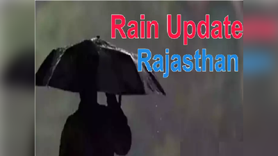 Weather news : राजस्थान में मानसून फिर एक्टिव!, इन जिलों में आज मेघ रहेंगे मेहरबान