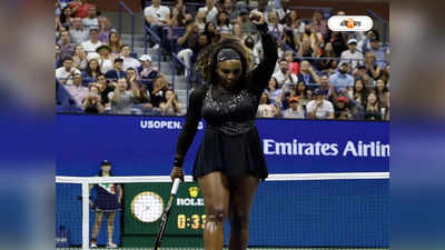 Serena Williams Retirement: যেখানে শুরু সেখানেই শেষ, ইউএস ওপেনে হেরে টেনিসকে বিদায় সেরেনার