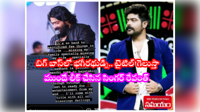 Revanth Bigg Boss: బిగ్ బాస్ 6 టైటిల్ నాదే.. హౌస్‌లో అడుగుపెట్టకుండానే సింగర్ రేవంత్ మ్యాటర్ లీక్.. వైరల్ పోస్ట్