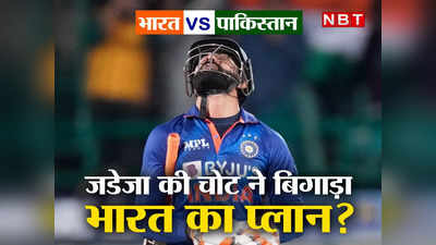 IND vs PAK: रविंद्र जडेजा ने खड़ी की नंबर-4 की मुसीबत, हार्दिक पंड्या पर भी मंडराया संकट, अब क्या करेंगे रोहित?