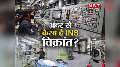 INS विक्रांत: फ्लाइट डेक से ऑप्‍स रूम तक, देखिए अंदर से कैसा है भारत का नया तैरता किला