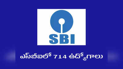 SBI: ఎస్‌బీఐలో 714 ఉద్యోగాలు.. డిగ్రీ, బీటెక్‌, ఎంసీఏ, ఎంఎస్సీ చదివిన వాళ్లు వెంటనే అప్లయ్‌ చేసుకోండి 