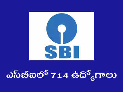 SBI: ఎస్‌బీఐలో 714 ఉద్యోగాలు.. డిగ్రీ, బీటెక్‌, ఎంసీఏ, ఎంఎస్సీ చదివిన వాళ్లు వెంటనే అప్లయ్‌ చేసుకోండి