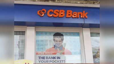 CSB Bank: 102 ఏళ్ల నాటి ప్రైవేట్ రంగ బ్యాంకు.. కస్టమర్లకు శుభవార్త చెప్పింది!