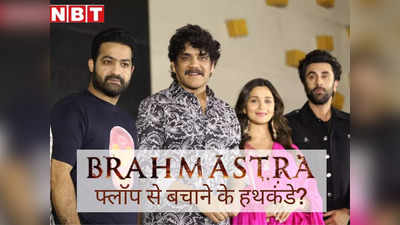 Brahmastra को बचाने के ये कैसे हथकंडे? करण जौहर ने पैर छू लिए, आलिया-रणबीर का तेलुगू प्रेम और Jr NTR की माफी