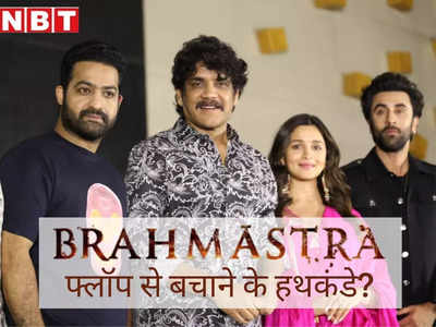 Brahmastra को बचाने के ये कैसे हथकंडे? करण जौहर ने पैर छू लिए, आलिया-रणबीर का तेलुगू प्रेम और Jr NTR की माफी