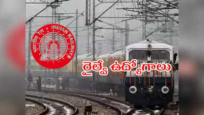 Railways Jobs 2022: రైల్వేలో రాత పరీక్ష లేకుండానే ఉద్యోగాలు..! ఎంపికైన వారికి రూ.92,300 వరకు జీతం 