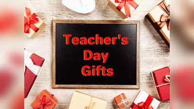 gift for teachers day: ಈ ಉಡುಗೊರೆಗಳನ್ನು ನಿಮ್ಮ ಪ್ರೀತಿಯ ಶಿಕ್ಷಕರಿಗೆ ನೀಡಿ..