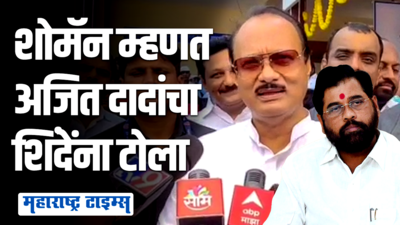 दर्शनाला जाताना आम्ही सोबत कॅमेरा घेऊन जात नाही, अजित दादांची एकनाथ शिंदेंवर टीका