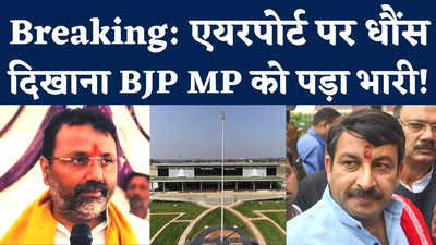 BJP MP Nishikant Dubey News: बीजेपी सांसद निशिकांत दुबे, मनोज तिवारी समेत 9 के खिलाफ FIR दर्ज