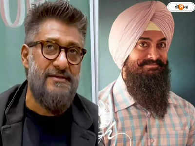 Aamir Khan : সবটাই জালিয়াতি, Laal Singh Chaddha নিয়ে আমিরকে তুলোধনা বিবেক অগ্নিহোত্রীর