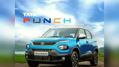 10 लाख रुपये तक की कीमत में आ सकती है Tata Punch EV, देखें कब तक होगी लॉन्च
