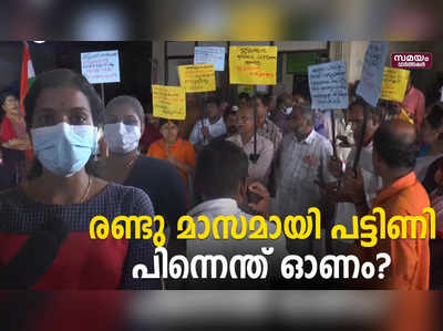 ശമ്പളം ഇല്ലാത്ത ദുരിതത്തിൽ  കെഎസ്ആർടിസി ജീവനക്കാരുടെ കുടുംബം