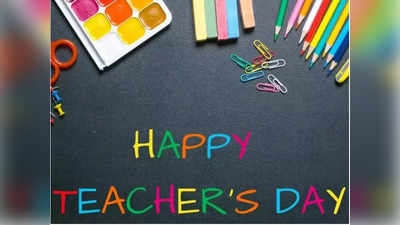 Teachers Day 2022 Wishes: शिक्षक दिवस पर अपने गुरुजी को भेजे ये खास संदेश