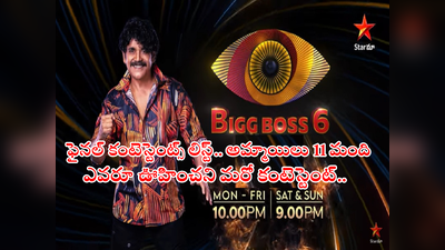 Bigg Boss 6 Final List: చివరి నిమిషంలో మారిన బిగ్ బాస్ 6 కంటెస్టెంట్స్‌ లిస్ట్.. మొత్తం 23 మంది.. బెడ్‌ల కోసం తిప్పలు