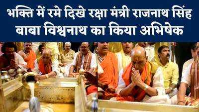 Rajnath Singh In Varanasi : वाराणसी पहुंचे रक्षा मंत्री राजनाथ सिंह, काशी विश्वनाथ मंदिर में की पूजा