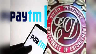 Paytm, Razorpay और Cashfree पर ईडी की रेड, चीनी लोन एप मामले में हुई कार्रवाई, यहां जानें डिटेल