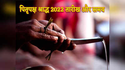 Pitru Paksha 2022 Date and Time: पितृपक्ष तिथि, प्रतिपदा से अमावस्या तक तर्पण की तारीख और मुहूर्त जानें