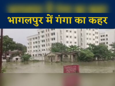 Bhagalpur News: भागलपुर में गंगा का कहर, तिलकामांझी भागलपुर विश्वविद्यालय परिसर में घुसा पानी