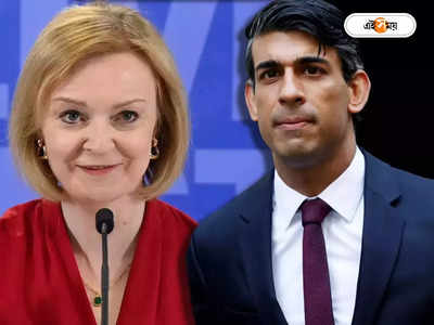 UK PM Race: ব্রিটেনের মসনদে ভারতীয় বংশোদ্ভূত? কোন পদ্ধতিতে নির্বাচিত হবেন পরবর্তী ব্রিটিশ প্রধানমন্ত্রী