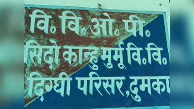 दुमका में लव जिहाद! पेड़ से लटकती मिली गर्भवती नाबालिग,  बीजेपी बोली- शर्म करो हेमंत सरकार