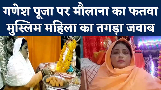 Fatwa for Ganesh Puja: मुस्लिम महिला ने की गणेश पूजा, फतवा जारी करने वालों को दिया तगड़ा जवाब
