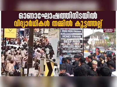 ഓണാഘോഷത്തിനിടയിൽ വിദ്യാർഥികൾ തമ്മിൽ നടു റോഡിൽ കൂട്ടത്തല്ല്