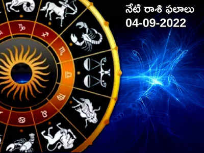 Horoscope Today నేడు ఈ రెండు రాశులకు తిరుగే ఉండదు.. మిగిలిన రాశుల ఫలితాలెలా ఉన్నాయంటే...!