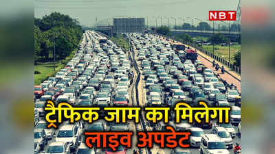 Delhi Traffic Jam: दिल्‍ली में 86 जगह लगेंगी स्क्रीन, लाइव दिखाएंगी आगे कहां जाम लगा है
