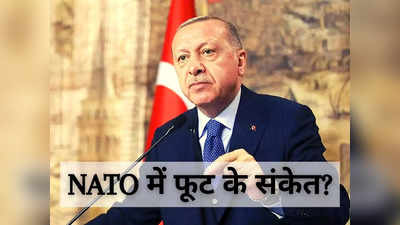 ग्रीस की NATO में कोई औकात नहीं, एर्दोगन बोले- तुर्की के साथ गठबंधन मजबूत... समूह में फूट के संकेत!
